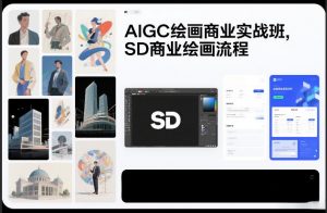 AIGC绘画商业实战班，SD商业绘画流程-全网第一网赚项目资源库-中赚网 & 中创网 & 冒泡网 & 福缘网 - 小本轻创业与优质加盟项目首选平台