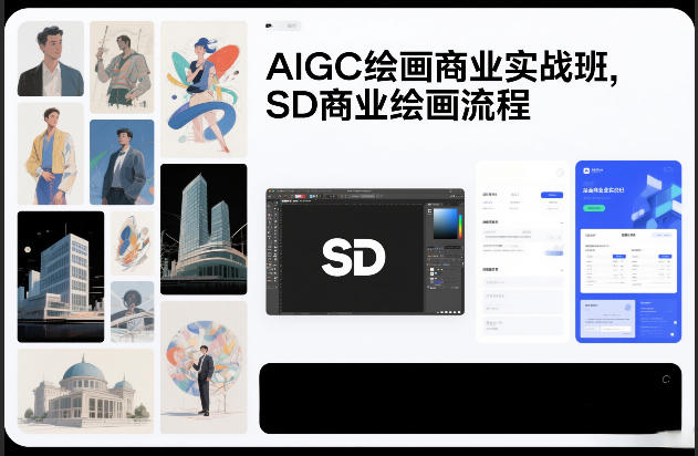 AIGC绘画商业实战班，SD商业绘画流程-全网第一网赚项目资源库-中赚网 & 中创网 & 冒泡网 & 福缘网 - 小本轻创业与优质加盟项目首选平台