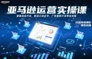 亚马逊运营实操课,覆盖选品方法、新品口诀必学、广告最新打法等全流程,打造跨境爆款店铺-全网第一网赚项目资源库-中赚网 & 中创网 & 冒泡网 & 福缘网 - 小本轻创业与优质加盟项目首选平台