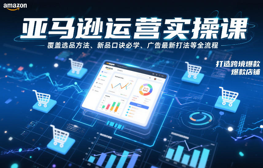 亚马逊运营实操课，覆盖选品方法、新品口诀必学、广告最新打法等全流程，打造跨境爆款店铺-全网第一网赚项目资源库-中赚网 & 中创网 & 冒泡网 & 福缘网 - 小本轻创业与优质加盟项目首选平台