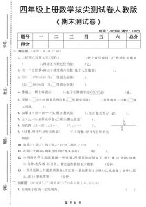 四年级上数学期末拔尖测试卷1《人教版》-全网第一网赚项目资源库-中赚网 & 中创网 & 冒泡网 & 福缘网 - 小本轻创业与优质加盟项目首选平台
