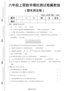 六年级上数学期末模拟测试卷6《冀教版》-全网第一网赚项目资源库-中赚网 & 中创网 & 冒泡网 & 福缘网 - 小本轻创业与优质加盟项目首选平台