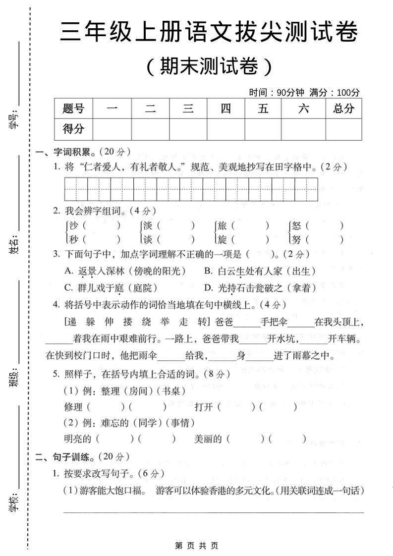三年级上语文期末拔尖测试卷1-全网第一网赚项目资源库-中赚网 & 中创网 & 冒泡网 & 福缘网 - 小本轻创业与优质加盟项目首选平台