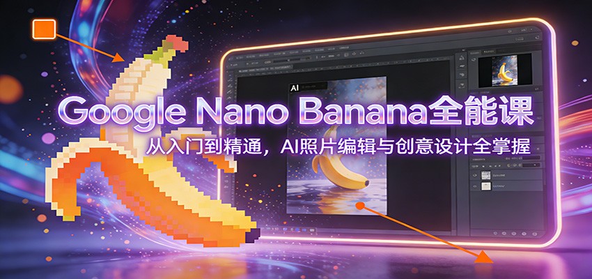 Google Nano Banana全能课：从入门到精通，AI照片编辑与创意设计全掌握-全网第一网赚项目资源库-中赚网 & 中创网 & 冒泡网 & 福缘网 - 小本轻创业与优质加盟项目首选平台
