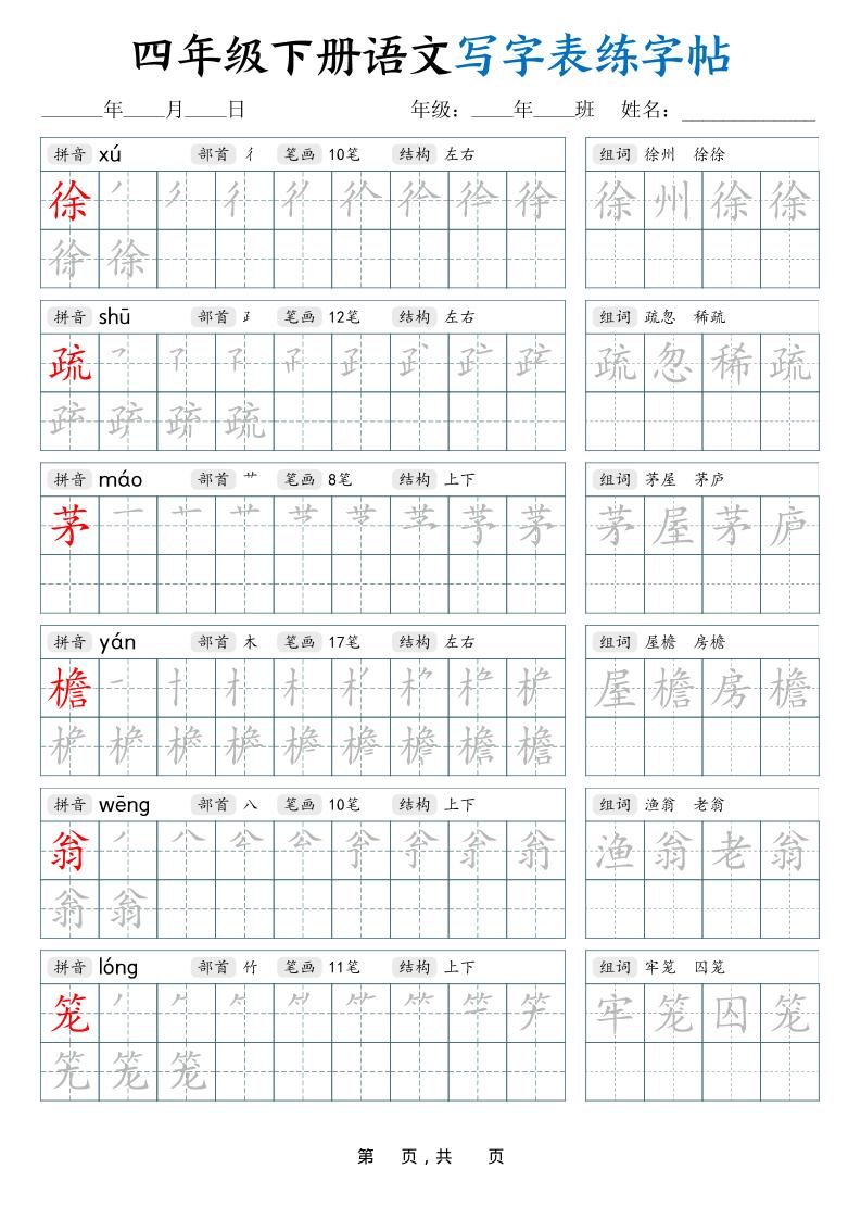 四下语文写字表练字帖（生字拼音笔顺组词）42页