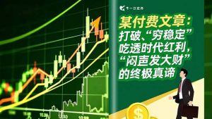 某付费文章：打破“穷稳定”，吃透时代红利，“闷声发大财”的终极真谛-全网第一网赚项目资源库-中赚网 & 中创网 & 冒泡网 & 福缘网 - 小本轻创业与优质加盟项目首选平台