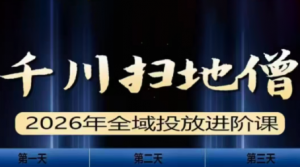 千川扫地僧2026全域投放进阶课(1月23-25号线下课)【音频+字幕】-全网第一网赚项目资源库-中赚网 & 中创网 & 冒泡网 & 福缘网 - 小本轻创业与优质加盟项目首选平台