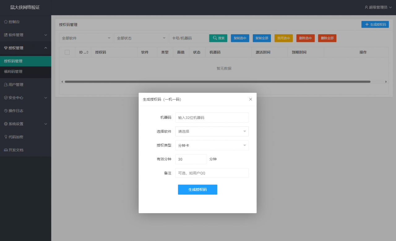 鼠大侠网络验证系统源码 一机一码授权验证 全开源