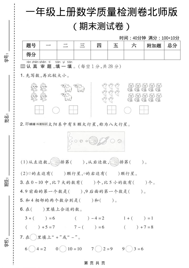一年级上数学期末质量检测卷7《北师版》-全网第一网赚项目资源库-中赚网 & 中创网 & 冒泡网 & 福缘网 - 小本轻创业与优质加盟项目首选平台