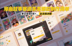 漫画故事赛道条条爆款制作简单，单日变现5张+，全流程讲解-全网第一网赚项目资源库-中赚网 & 中创网 & 冒泡网 & 福缘网 - 小本轻创业与优质加盟项目首选平台