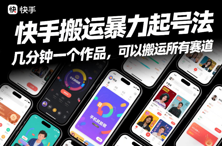 快手搬运暴力起号法，几分钟一个作品，手机就能做，可以搬运所有赛道-全网第一网赚项目资源库-中赚网 & 中创网 & 冒泡网 & 福缘网 - 小本轻创业与优质加盟项目首选平台
