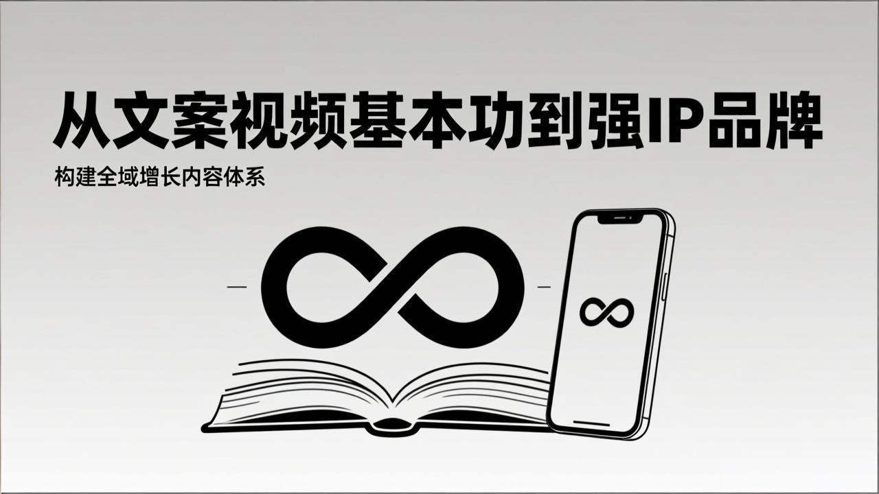 2026内容获客系统课：从文案视频基本功到强IP品牌，构建全域增长内容体系-全网第一网赚项目资源库-中赚网 & 中创网 & 冒泡网 & 福缘网 - 小本轻创业与优质加盟项目首选平台