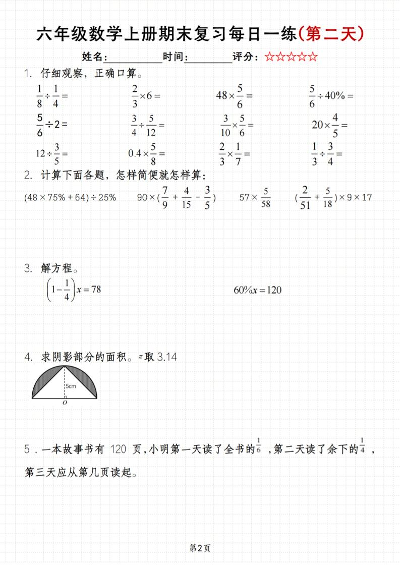 《六年级上册期末数学每日一练》（含答案）83页