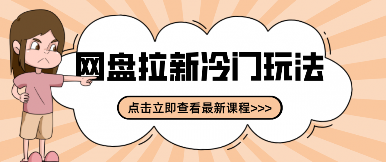 贴吧+网盘拉新:2-3天变现的冷门玩法,实操细节全拆解快速上手拓展收益渠道-全网第一网赚项目资源库-中赚网 & 中创网 & 冒泡网 & 福缘网 - 小本轻创业与优质加盟项目首选平台