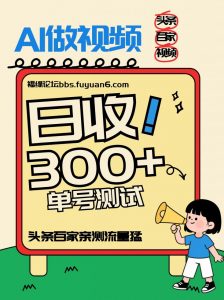 头条+百家+视频号(2026-AI玩法)，单号每天收入几百元，新号亲测流量猛！-全网第一网赚项目资源库-中赚网 & 中创网 & 冒泡网 & 福缘网 - 小本轻创业与优质加盟项目首选平台