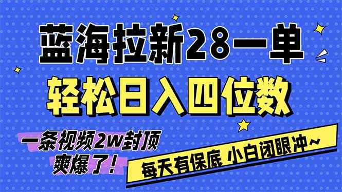AI软件拉新28一单，轻松日入四位数，每天有保底，无上限，次日结算，2026小白闭眼冲！-全网第一网赚项目资源库-中赚网 & 中创网 & 冒泡网 & 福缘网 - 小本轻创业与优质加盟项目首选平台