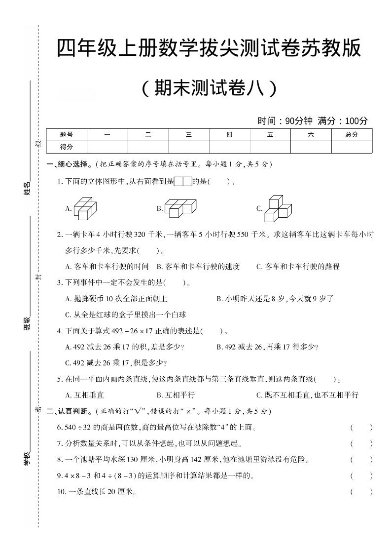 四年级上数学期末测试卷8《苏教版》-全网第一网赚项目资源库-中赚网 & 中创网 & 冒泡网 & 福缘网 - 小本轻创业与优质加盟项目首选平台