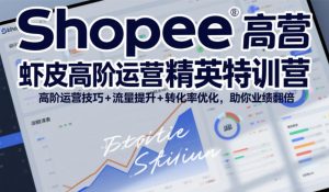 Shopee虾皮高阶运营精英特训营，高阶运营技巧+流量提升+转化率优化，助你业绩翻倍-全网第一网赚项目资源库-中赚网 & 中创网 & 冒泡网 & 福缘网 - 小本轻创业与优质加盟项目首选平台