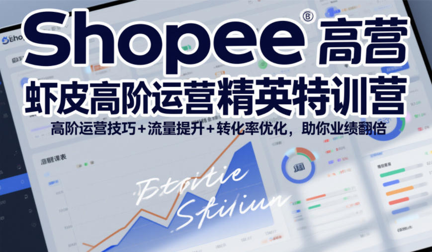 Shopee虾皮高阶运营精英特训营，高阶运营技巧+流量提升+转化率优化，助你业绩翻倍-全网第一网赚项目资源库-中赚网 & 中创网 & 冒泡网 & 福缘网 - 小本轻创业与优质加盟项目首选平台