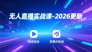 无人直播实战课-2026更新：纯无玩法、实景AI、真人玩法、绿幕玩法、真转无玩法、麒麟臂摇手等-全网第一网赚项目资源库-中赚网 & 中创网 & 冒泡网 & 福缘网 - 小本轻创业与优质加盟项目首选平台