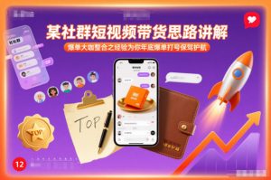 某社群短视频带货思路讲解，爆单大咖整合之经验为你年底爆单打号保驾护航-全网第一网赚项目资源库-中赚网 & 中创网 & 冒泡网 & 福缘网 - 小本轻创业与优质加盟项目首选平台