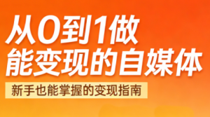 悦哥·从0到1做能变现的自媒体(更新2026)-全网第一网赚项目资源库-中赚网 & 中创网 & 冒泡网 & 福缘网 - 小本轻创业与优质加盟项目首选平台