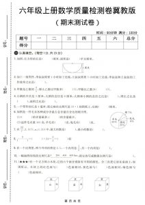 六年级上数学期末质量测试卷4《冀教版》-全网第一网赚项目资源库-中赚网 & 中创网 & 冒泡网 & 福缘网 - 小本轻创业与优质加盟项目首选平台