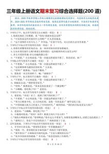 25秋三上语文期末复习综合选择题200道（答案）-全网第一网赚项目资源库-中赚网 & 中创网 & 冒泡网 & 福缘网 - 小本轻创业与优质加盟项目首选平台