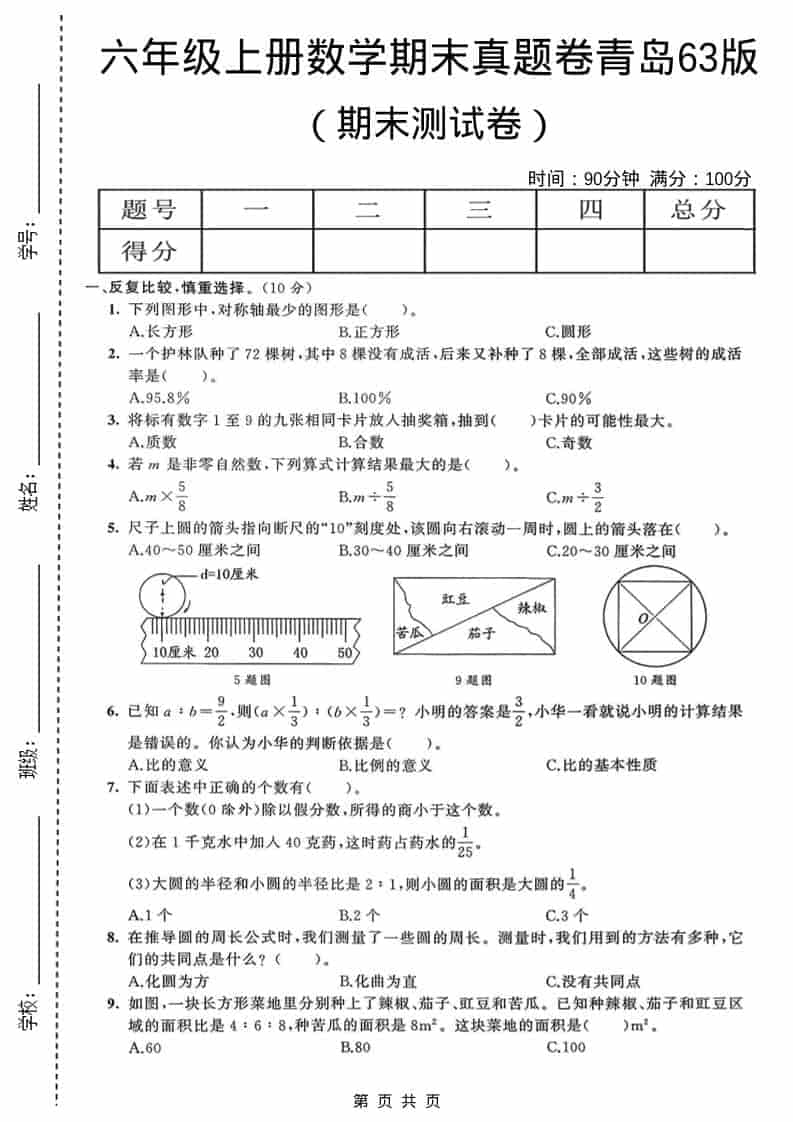 六年级上数学期末真题测试卷4《青岛63版》-全网第一网赚项目资源库-中赚网 & 中创网 & 冒泡网 & 福缘网 - 小本轻创业与优质加盟项目首选平台
