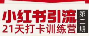 小红书引流21天打卡训练营第二期,助你快速打通小红书私域引流打粉-全网第一网赚项目资源库-中赚网 & 中创网 & 冒泡网 & 福缘网 - 小本轻创业与优质加盟项目首选平台