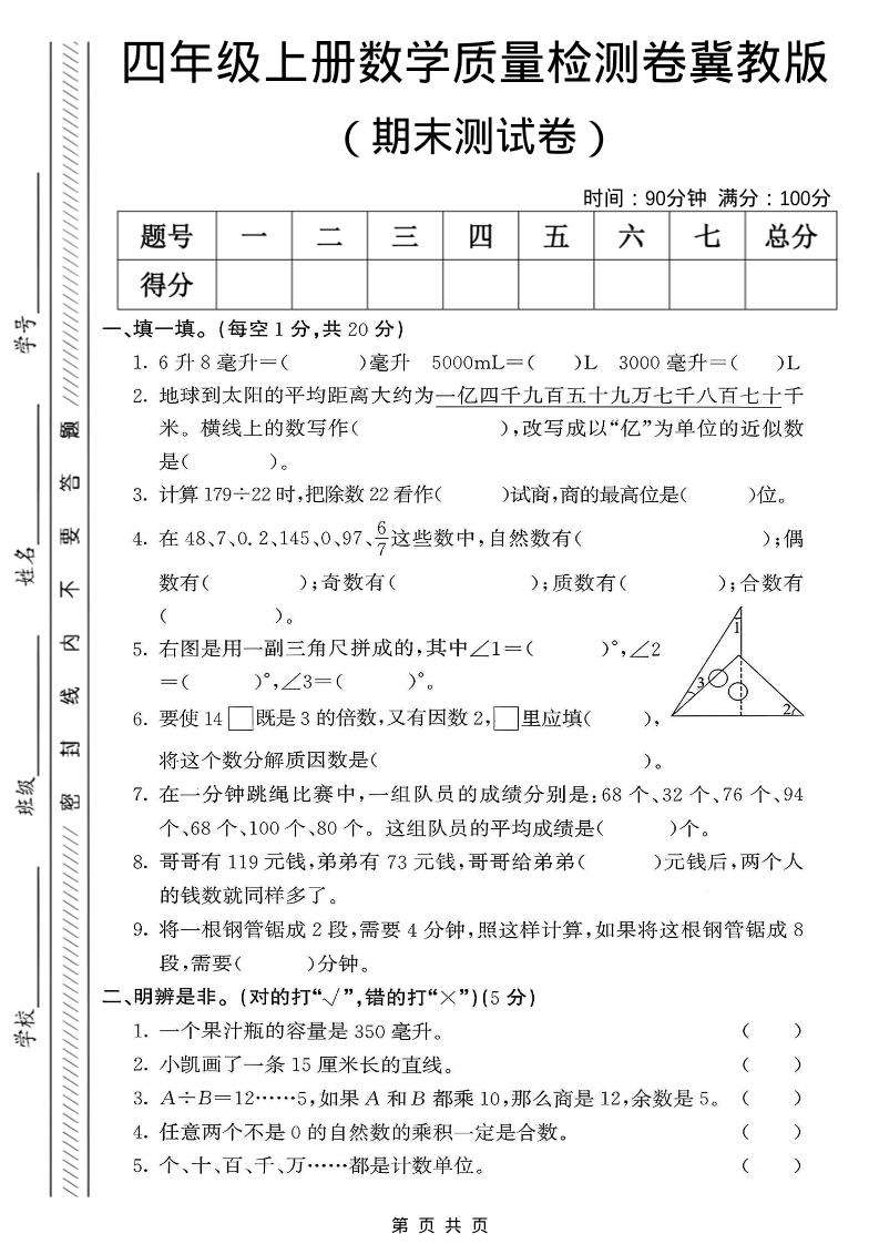 四年级上数学期末质量检测卷《冀教版》-全网第一网赚项目资源库-中赚网 & 中创网 & 冒泡网 & 福缘网 - 小本轻创业与优质加盟项目首选平台