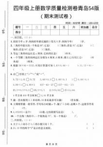 四年级上数学期末质量检测卷2《青岛54版》-全网第一网赚项目资源库-中赚网 & 中创网 & 冒泡网 & 福缘网 - 小本轻创业与优质加盟项目首选平台