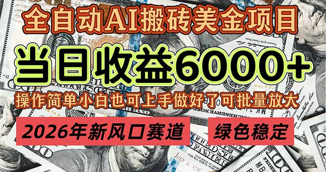 2026年新风口赛道，当日6000+以上，可批量放大，月收入20万+，长期绿色稳定的项目-全网第一网赚项目资源库-中赚网 & 中创网 & 冒泡网 & 福缘网 - 小本轻创业与优质加盟项目首选平台