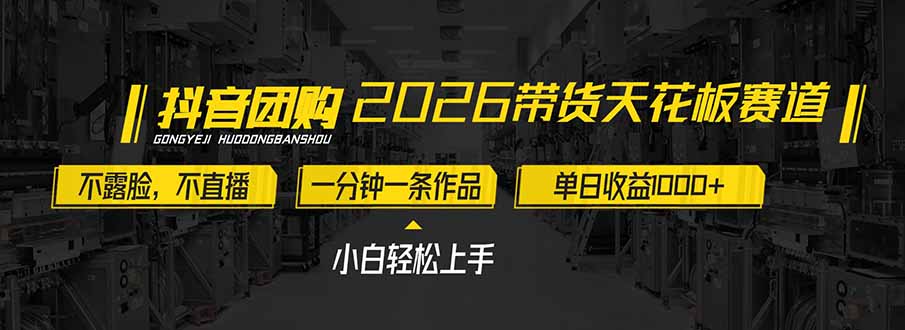 2026带货天花板赛道，不露脸，不直播，一分钟一条作品，单日收益1000+，小白轻松上手-全网第一网赚项目资源库-中赚网 & 中创网 & 冒泡网 & 福缘网 - 小本轻创业与优质加盟项目首选平台