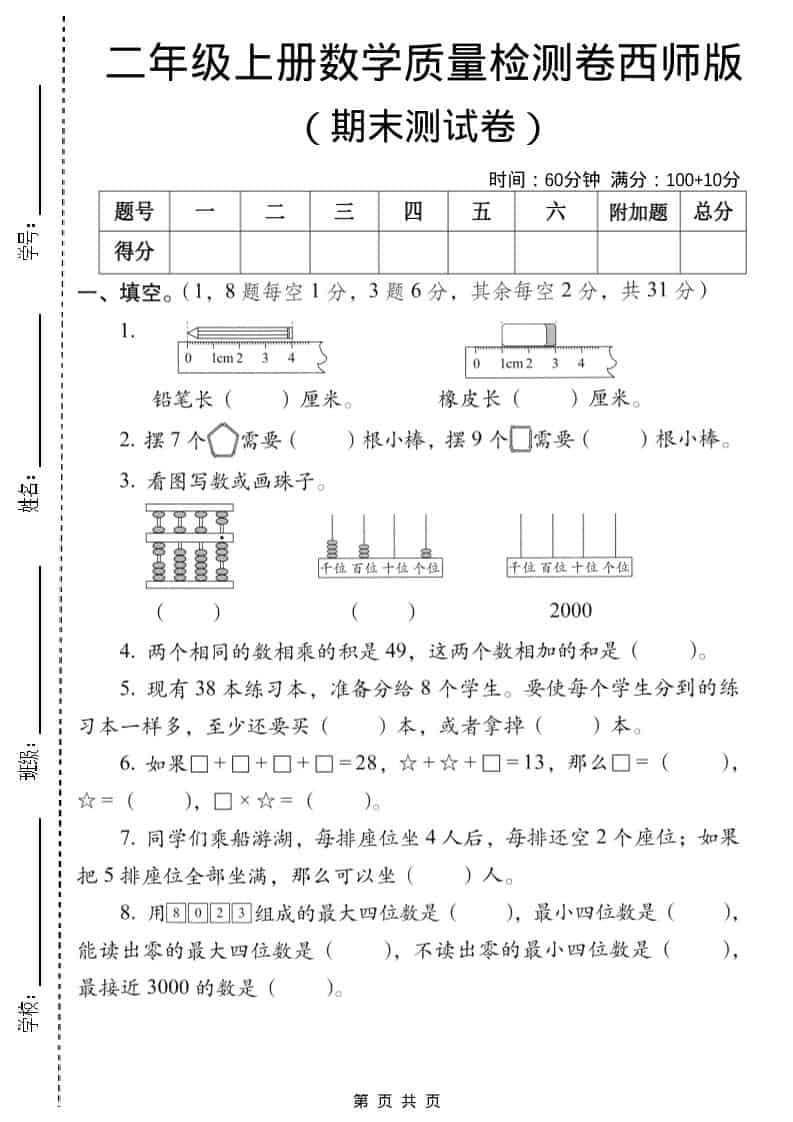 二年级上数学期末质量检测卷6《西师版》-全网第一网赚项目资源库-中赚网 & 中创网 & 冒泡网 & 福缘网 - 小本轻创业与优质加盟项目首选平台