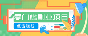 AI时代零门槛副业！一部手机解锁躺赚密码日入2000+，新手也能快速上手。-全网第一网赚项目资源库-中赚网 & 中创网 & 冒泡网 & 福缘网 - 小本轻创业与优质加盟项目首选平台