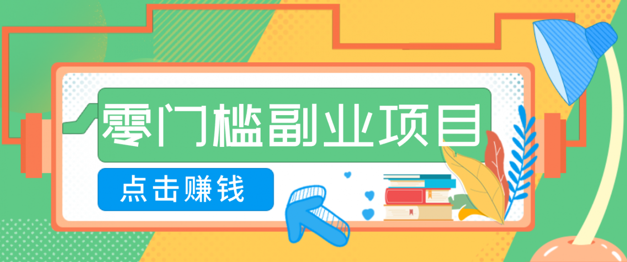 AI时代零门槛副业！一部手机解锁躺赚密码日入2000+，新手也能快速上手。-全网第一网赚项目资源库-中赚网 & 中创网 & 冒泡网 & 福缘网 - 小本轻创业与优质加盟项目首选平台