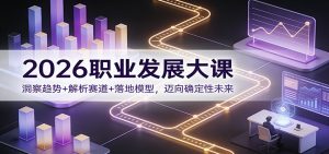 2026职业发展大课：洞察趋势+解析赛道+落地模型，迈向确定性未来-全网第一网赚项目资源库-中赚网 & 中创网 & 冒泡网 & 福缘网 - 小本轻创业与优质加盟项目首选平台