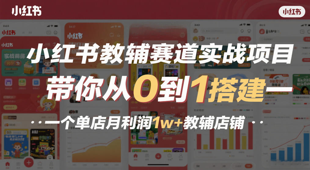 小红书教辅赛道实战项目，带你从0到1搭建一个单店月利润1w+教辅店铺-全网第一网赚项目资源库-中赚网 & 中创网 & 冒泡网 & 福缘网 - 小本轻创业与优质加盟项目首选平台