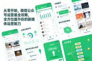 从零开始，微信公众号运营最全攻略，全方位提升你的新媒体运营能力-全网第一网赚项目资源库-中赚网 & 中创网 & 冒泡网 & 福缘网 - 小本轻创业与优质加盟项目首选平台