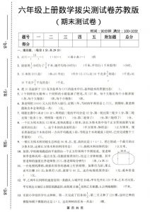 六年级上数学期末拔尖测试卷4《苏教版》-全网第一网赚项目资源库-中赚网 & 中创网 & 冒泡网 & 福缘网 - 小本轻创业与优质加盟项目首选平台