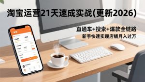 淘宝运营21天速成实战(更新2026-全网第一网赚项目资源库-中赚网 & 中创网 & 冒泡网 & 福缘网 - 小本轻创业与优质加盟项目首选平台