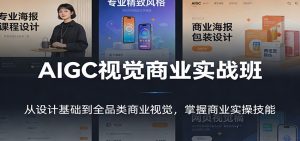AIGC视觉商业实战班：从设计基础到全品类商业视觉，掌握商业实操技能-全网第一网赚项目资源库-中赚网 & 中创网 & 冒泡网 & 福缘网 - 小本轻创业与优质加盟项目首选平台
