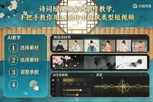 古诗词短视频案例制作教学，手把手教你用AI制作中国风类型短视频-全网第一网赚项目资源库-中赚网 & 中创网 & 冒泡网 & 福缘网 - 小本轻创业与优质加盟项目首选平台