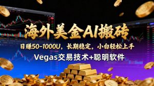 【海外美金AI搬砖】Vegas交易技术+聪明软件,日赚50-1000U,长期稳定,小白轻松上手。-全网第一网赚项目资源库-中赚网 & 中创网 & 冒泡网 & 福缘网 - 小本轻创业与优质加盟项目首选平台