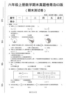 六年级上数学期末真题测试卷2《青岛63版》-全网第一网赚项目资源库-中赚网 & 中创网 & 冒泡网 & 福缘网 - 小本轻创业与优质加盟项目首选平台