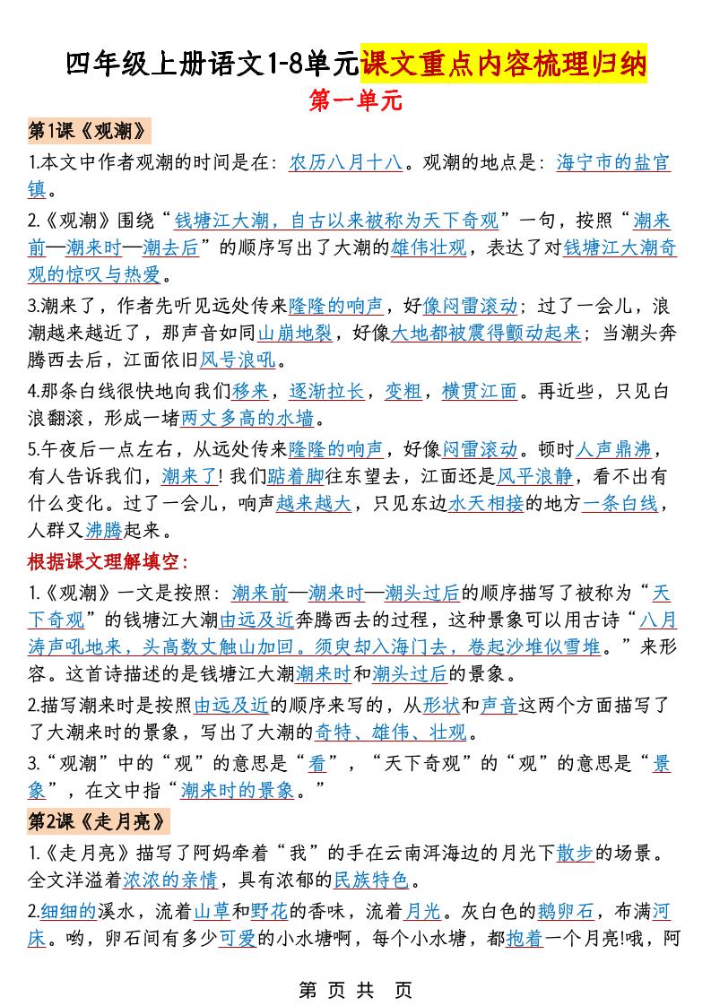 四年级上语文1-8单元课文重点内容梳理归纳-全网第一网赚项目资源库-中赚网 & 中创网 & 冒泡网 & 福缘网 - 小本轻创业与优质加盟项目首选平台