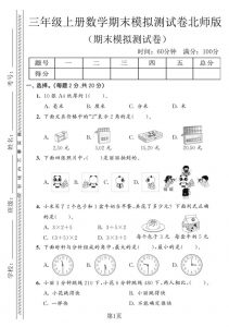 三年级上数学期末模拟测试卷8《北师版》-全网第一网赚项目资源库-中赚网 & 中创网 & 冒泡网 & 福缘网 - 小本轻创业与优质加盟项目首选平台