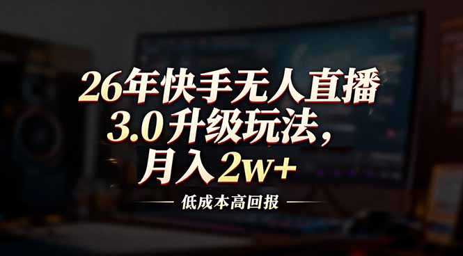 26年快手无人直播3.0升级玩法，低成本高回报，月入2w+-全网第一网赚项目资源库-中赚网 & 中创网 & 冒泡网 & 福缘网 - 小本轻创业与优质加盟项目首选平台
