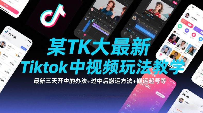 某TK大佬最新Tiktok中视频玩法教学，最新三天开中的办法+过中后搬运方法+搬运起号等-全网第一网赚项目资源库-中赚网 & 中创网 & 冒泡网 & 福缘网 - 小本轻创业与优质加盟项目首选平台